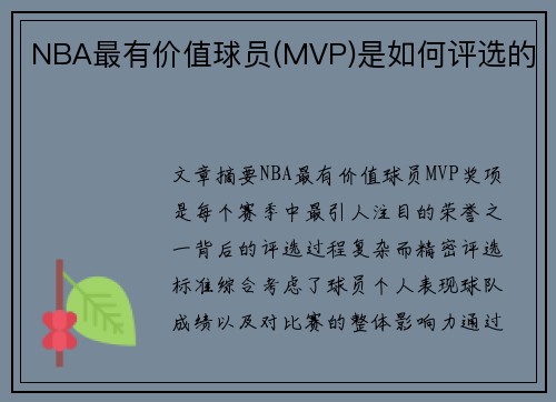 NBA最有价值球员(MVP)是如何评选的