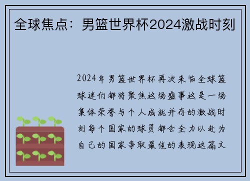 全球焦点：男篮世界杯2024激战时刻