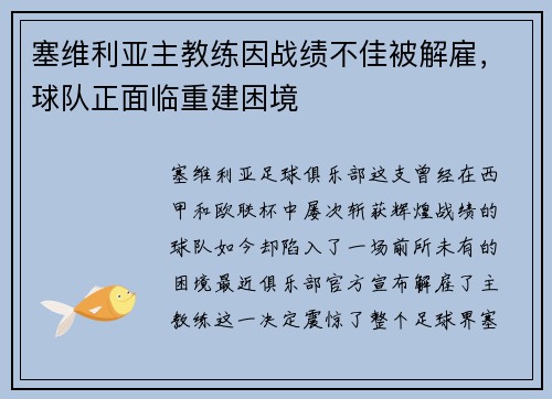 塞维利亚主教练因战绩不佳被解雇，球队正面临重建困境