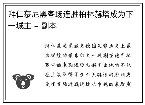 拜仁慕尼黑客场连胜柏林赫塔成为下一城主 - 副本