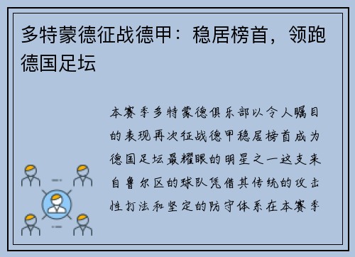 多特蒙德征战德甲：稳居榜首，领跑德国足坛