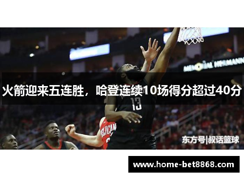 火箭迎来五连胜，哈登连续10场得分超过40分