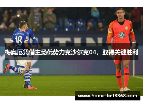 梅奥厄凭借主场优势力克沙尔克04，取得关键胜利