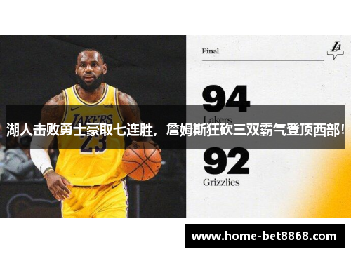 湖人击败勇士豪取七连胜，詹姆斯狂砍三双霸气登顶西部！