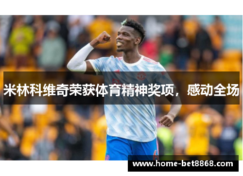 米林科维奇荣获体育精神奖项，感动全场