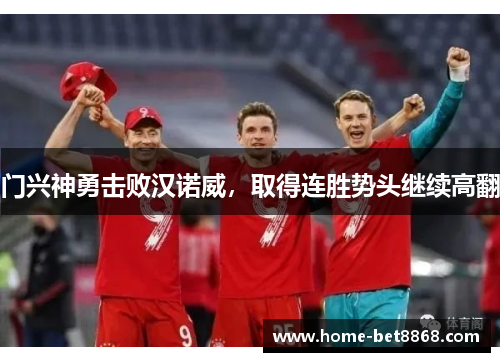 门兴神勇击败汉诺威，取得连胜势头继续高翻