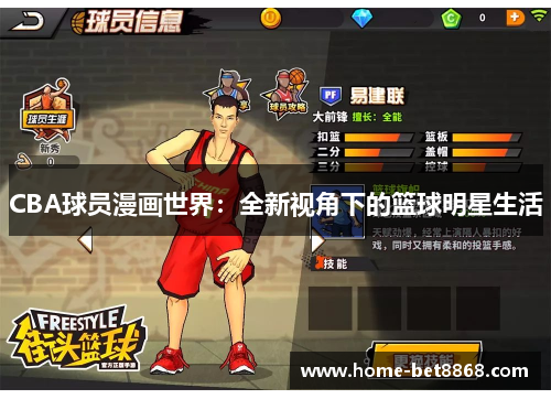 CBA球员漫画世界：全新视角下的篮球明星生活