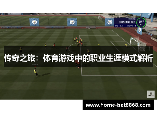 传奇之旅：体育游戏中的职业生涯模式解析