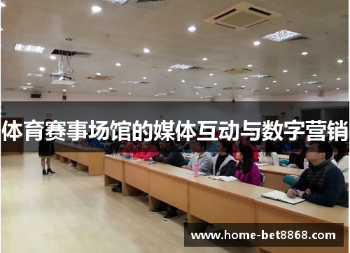 体育赛事场馆的媒体互动与数字营销