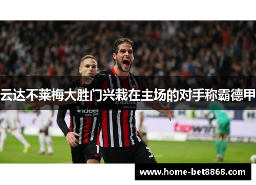 云达不莱梅大胜门兴栽在主场的对手称霸德甲