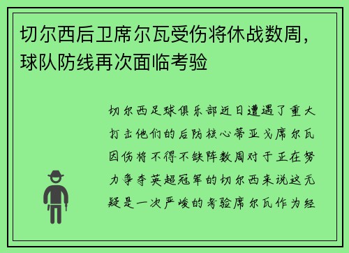 切尔西后卫席尔瓦受伤将休战数周，球队防线再次面临考验