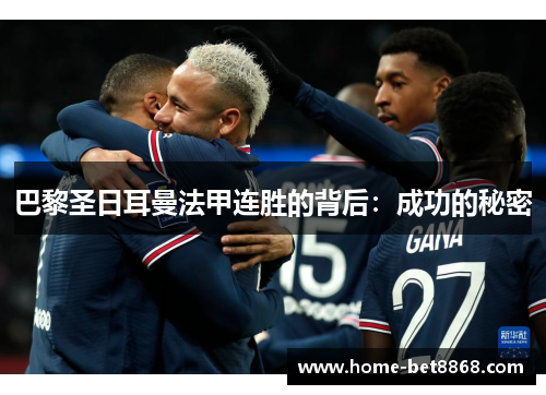 巴黎圣日耳曼法甲连胜的背后：成功的秘密