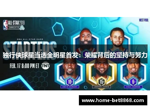 独行侠球星当选全明星首发：荣耀背后的坚持与努力