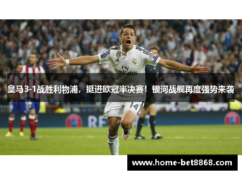 皇马3-1战胜利物浦，挺进欧冠半决赛！银河战舰再度强势来袭