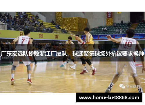 广东宏远队惨败浙江广厦队，球迷聚集球场外抗议要求换帅