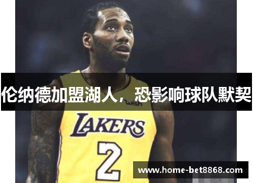 伦纳德加盟湖人，恐影响球队默契