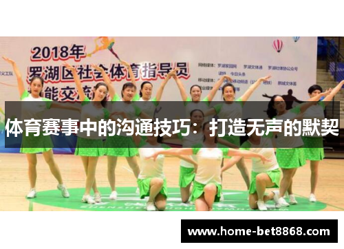 体育赛事中的沟通技巧：打造无声的默契
