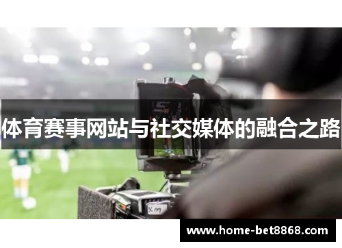 体育赛事网站与社交媒体的融合之路