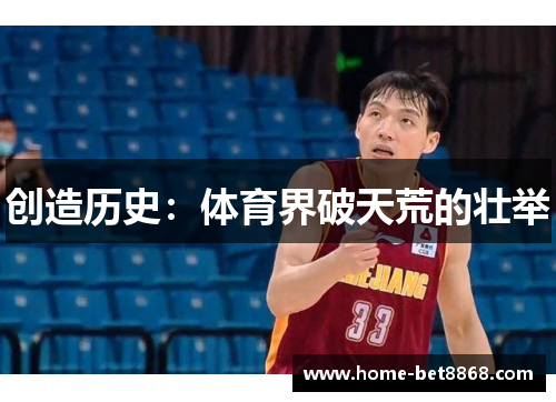 创造历史：体育界破天荒的壮举