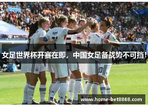 女足世界杯开赛在即，中国女足备战势不可挡！