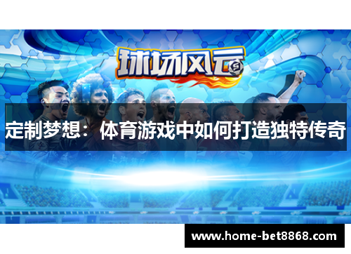 定制梦想：体育游戏中如何打造独特传奇