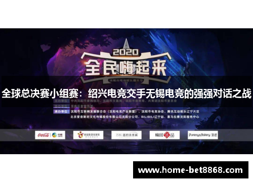 全球总决赛小组赛：绍兴电竞交手无锡电竞的强强对话之战