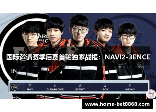国际邀请赛季后赛首轮独家战报：NAVI2-3ENCE