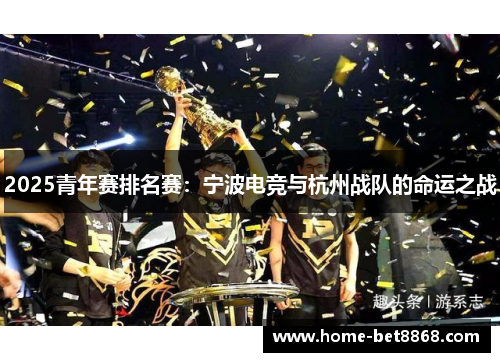 2025青年赛排名赛：宁波电竞与杭州战队的命运之战