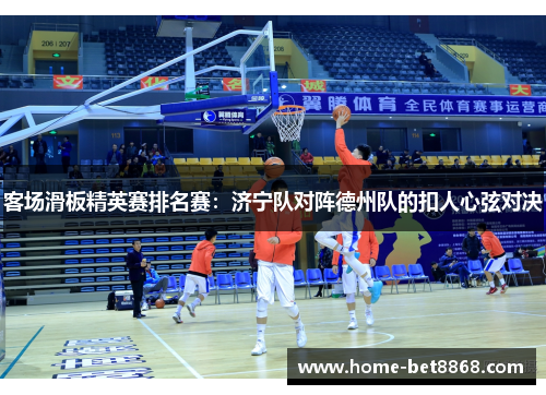 客场滑板精英赛排名赛：济宁队对阵德州队的扣人心弦对决