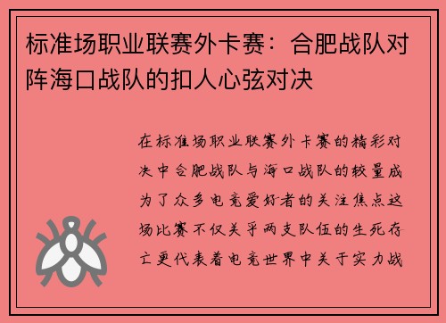 标准场职业联赛外卡赛：合肥战队对阵海口战队的扣人心弦对决
