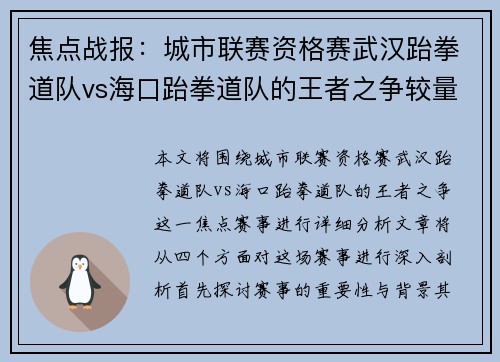 焦点战报：城市联赛资格赛武汉跆拳道队vs海口跆拳道队的王者之争较量