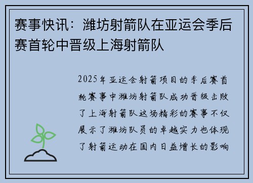 赛事快讯：潍坊射箭队在亚运会季后赛首轮中晋级上海射箭队