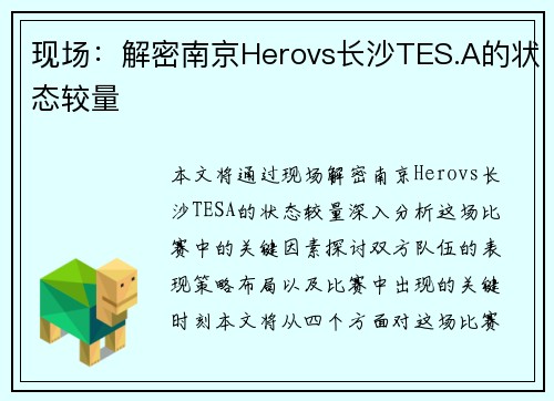 现场：解密南京Herovs长沙TES.A的状态较量