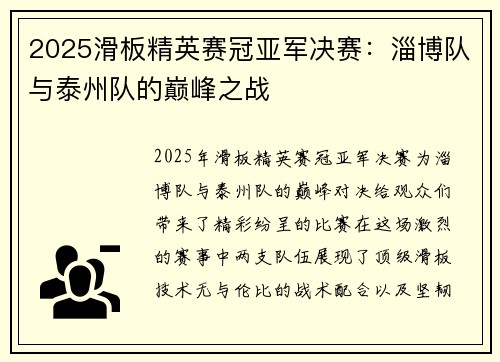 2025滑板精英赛冠亚军决赛：淄博队与泰州队的巅峰之战