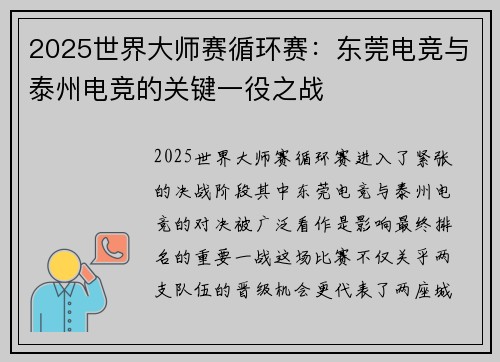 2025世界大师赛循环赛：东莞电竞与泰州电竞的关键一役之战