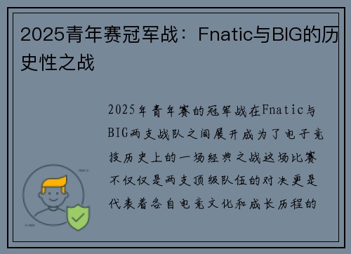 2025青年赛冠军战：Fnatic与BIG的历史性之战