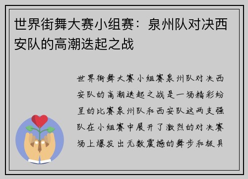 世界街舞大赛小组赛：泉州队对决西安队的高潮迭起之战