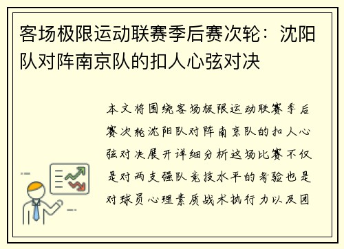 客场极限运动联赛季后赛次轮：沈阳队对阵南京队的扣人心弦对决