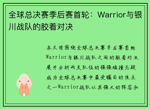 全球总决赛季后赛首轮：Warrior与银川战队的胶着对决