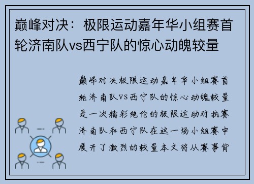 巅峰对决:极限运动嘉年华小组赛首轮济南队vs西宁队的惊心动魄较量