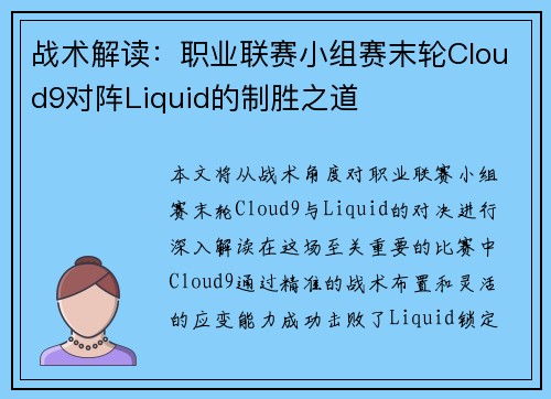 战术解读：职业联赛小组赛末轮Cloud9对阵Liquid的制胜之道