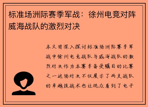 标准场洲际赛季军战：徐州电竞对阵威海战队的激烈对决