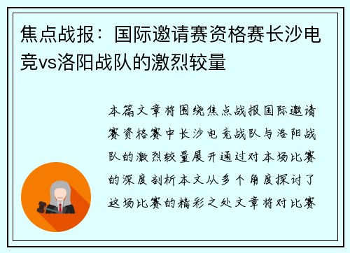 焦点战报：国际邀请赛资格赛长沙电竞vs洛阳战队的激烈较量