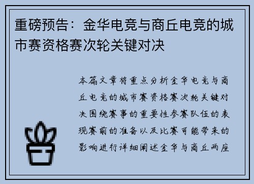 重磅预告：金华电竞与商丘电竞的城市赛资格赛次轮关键对决