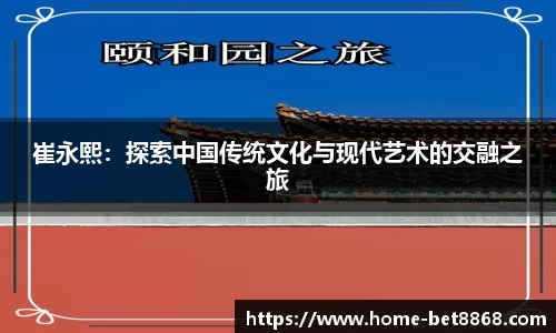 崔永熙：探索中国传统文化与现代艺术的交融之旅